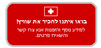 בואו איתנו להכיר את שוויץ!